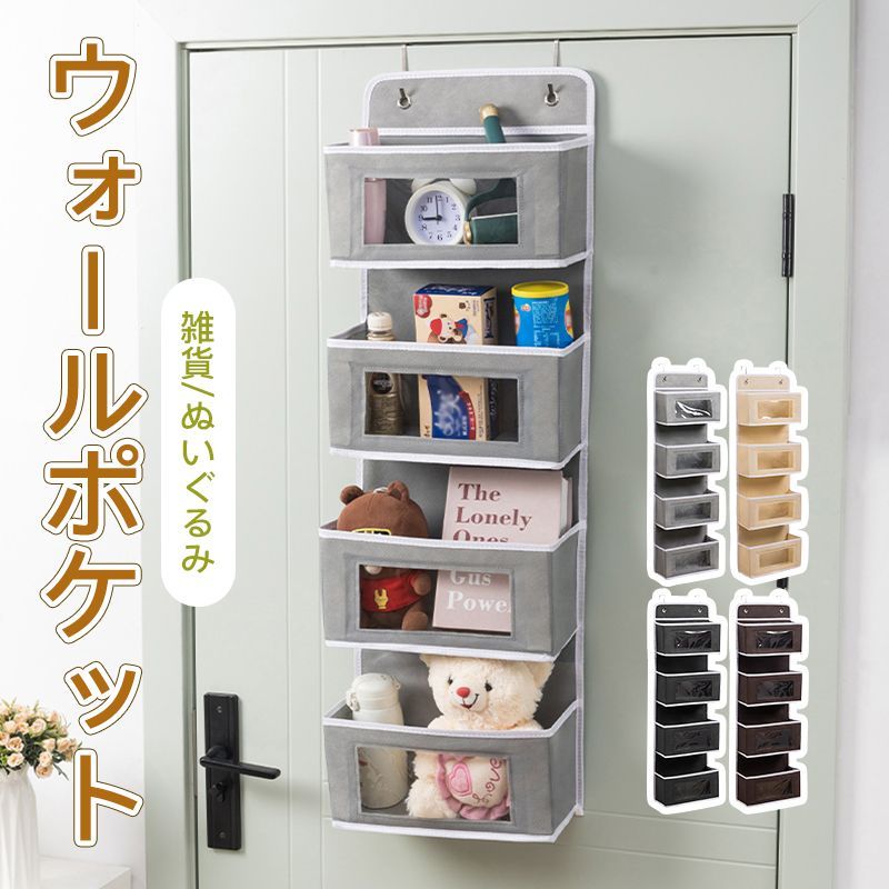 PVC窓付き ウォールポケット 4段 壁面収納 ドア掛け収納 不織布