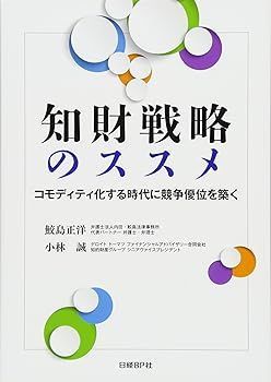 【中古】知財戦略のススメ コモディティ化する時代に競争優位を築く (鮫島 正洋)