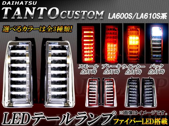 LEDテールランプ ダイハツ タント/タントカスタム LA600S/LA610S 前期 2013年10月～2015年04月 フルLED  ファイバーLED 選べる3カラー AP-TL-D18 1セット(左右) - メルカリ