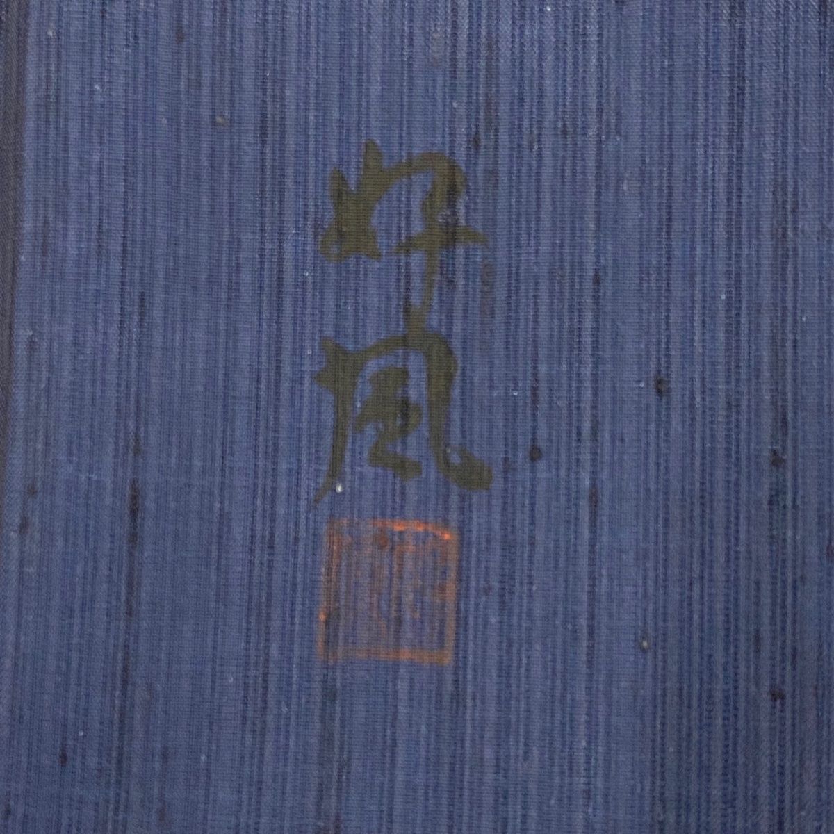 付下げ 身丈157.5cm 裄丈66cm M 袷 紬地 落款 うさぎ 染め分け 紺色