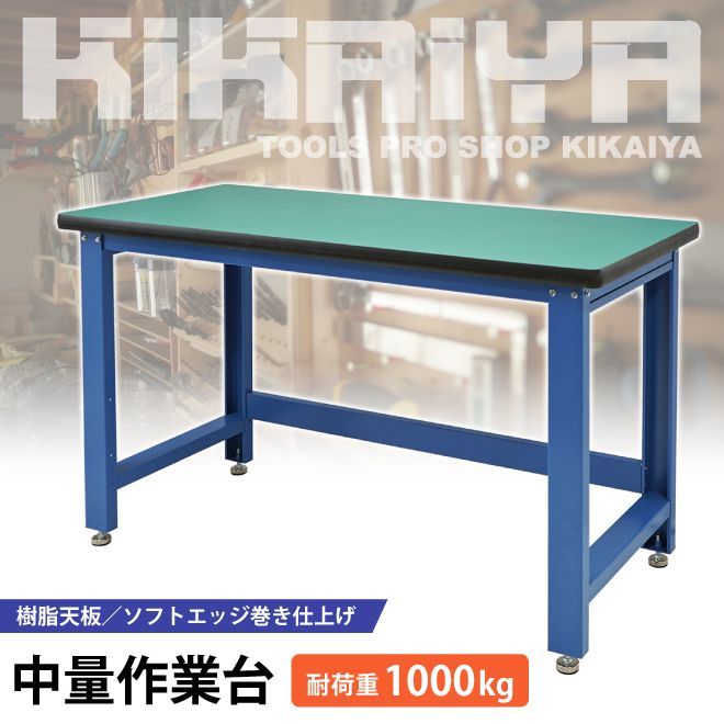 KIKAIYA 作業台 1000kg 中量 W1530×D655×H885mm ワークテーブル ワークベンチ 【法人様のみ購入可能】