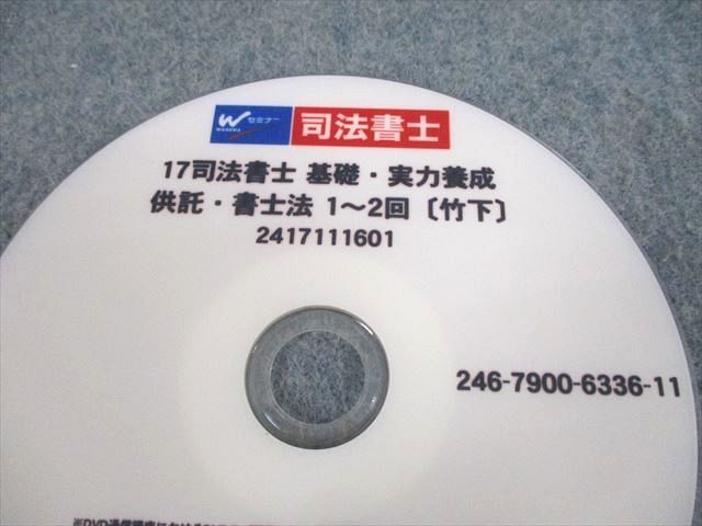 UT10-078 TAC/Wセミナー 司法書士 基礎・実力養成 供託・書士法 1〜9回