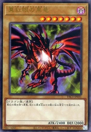 中古】遊戯王 PAC1-JP031[UR]：真紅眼の黒竜 - メルカリ