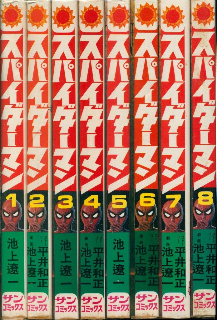 初版 スパイダーマン 全8巻 池上遼一 サンコミックス 初版