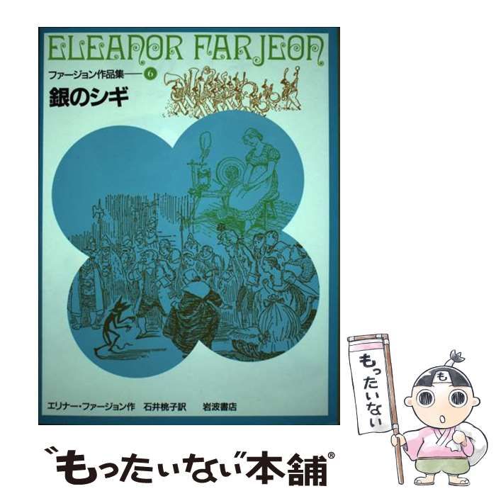 ファージョン作品集6冊 銀のシギ (ファージョン作品集 6) | エリナー・ファージョン, E