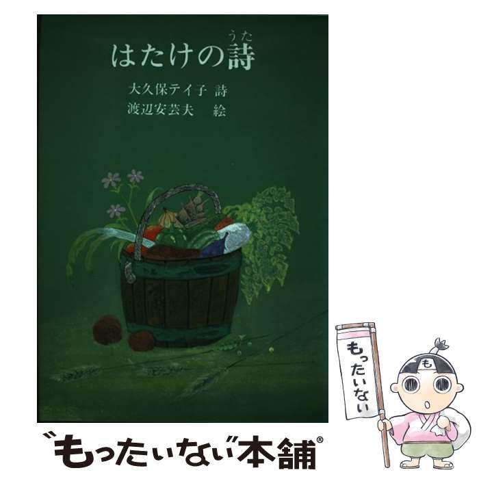 【中古】 はたけの詩 大久保テイ子詩集/日本之書房/大久保テイ子 中古】 はたけの詩 (ジュニア・ポエム双書) / 大久保テイ子、渡辺安芸