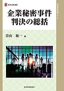【中古】企業秘密事件 判決の総括 (現代産業選書知的財産実務シリーズ) 企業秘密事件 判決の総括 (現代産業選書知的財産実務シリーズ) 【公式