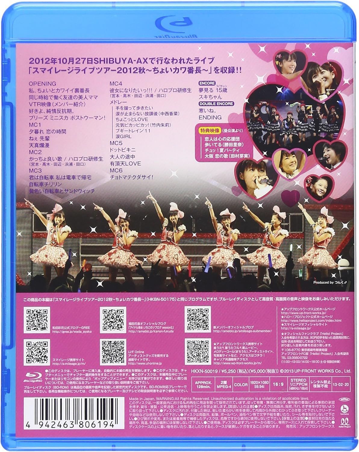 スマイレージライブツアー 2012秋~ちょいカワ番長