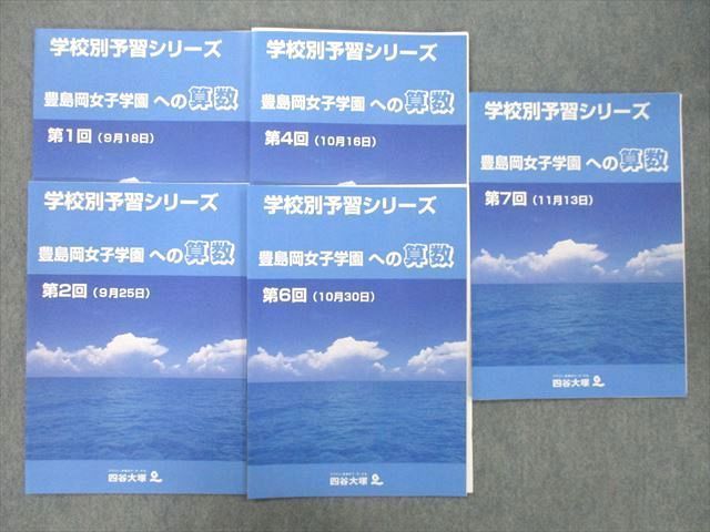 四谷大塚 豊島岡女子学園 学校別予習シリーズ