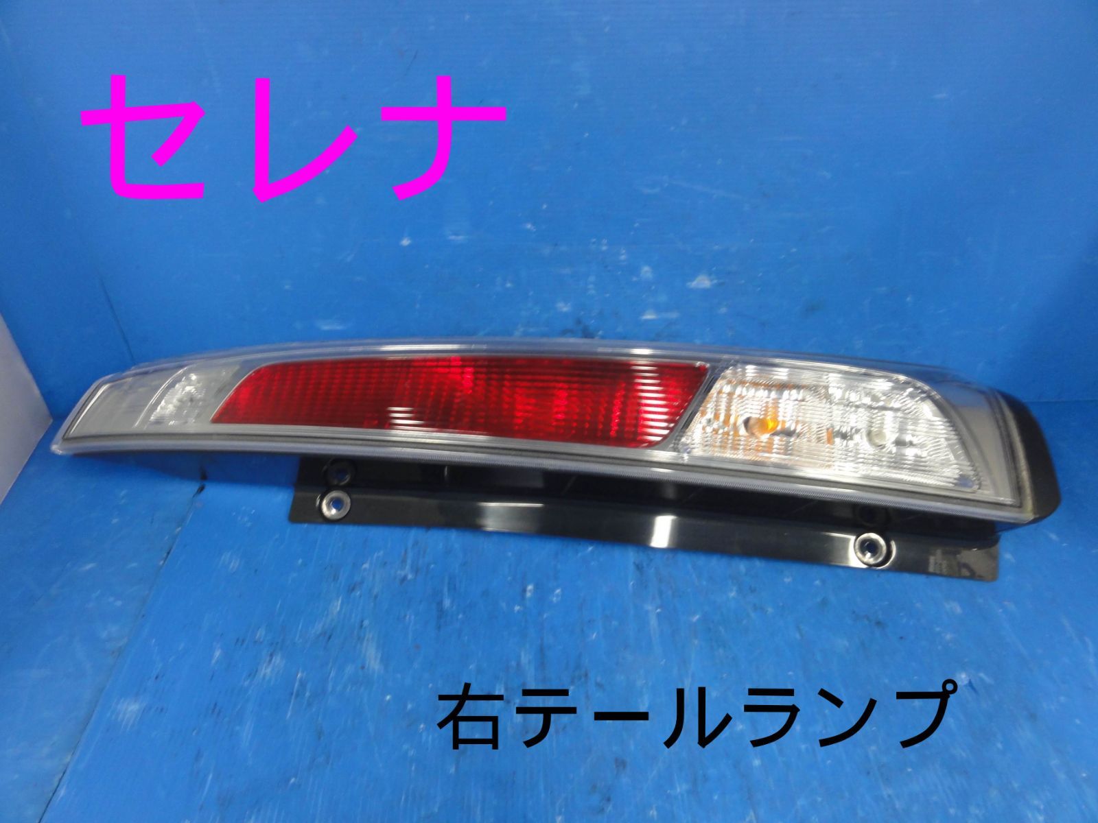 DBA-FC26 日産セレナ テールランプ（両側） 中古中古部品 セレナ C26