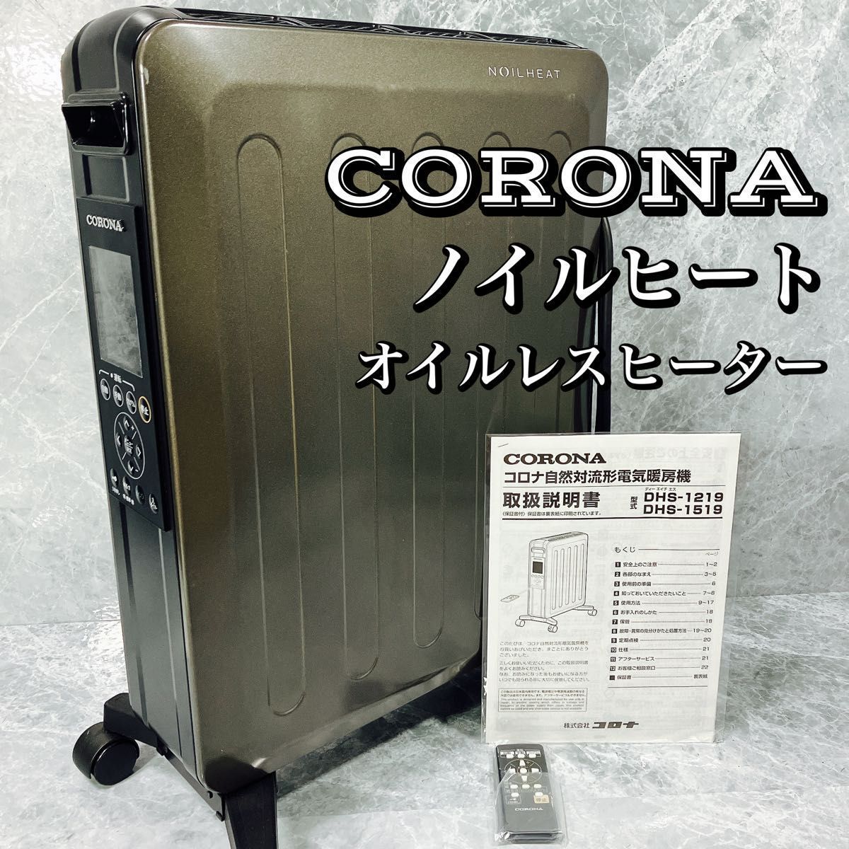 CORONA コロナ NOILHEAT ノイルヒート DHS-1519 オイルレスヒーター 自然対流形電気暖房機 リモコン 取説