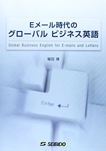 Eメール時代のグローバルビジネス英語 [単行本] 福田靖