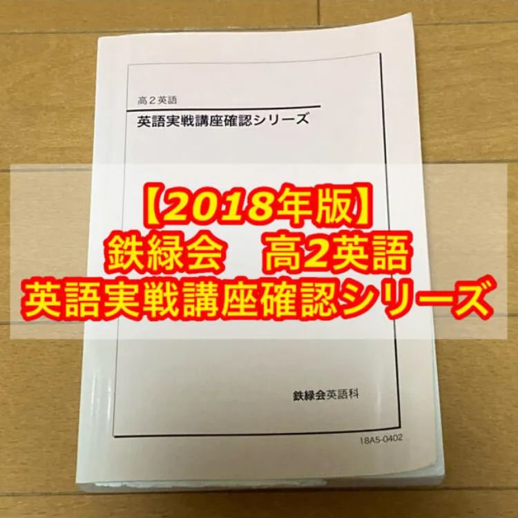 2018年版】鉄緑会 高2英語 英語実戦講座確認シリーズ - 昭和生まれ40代