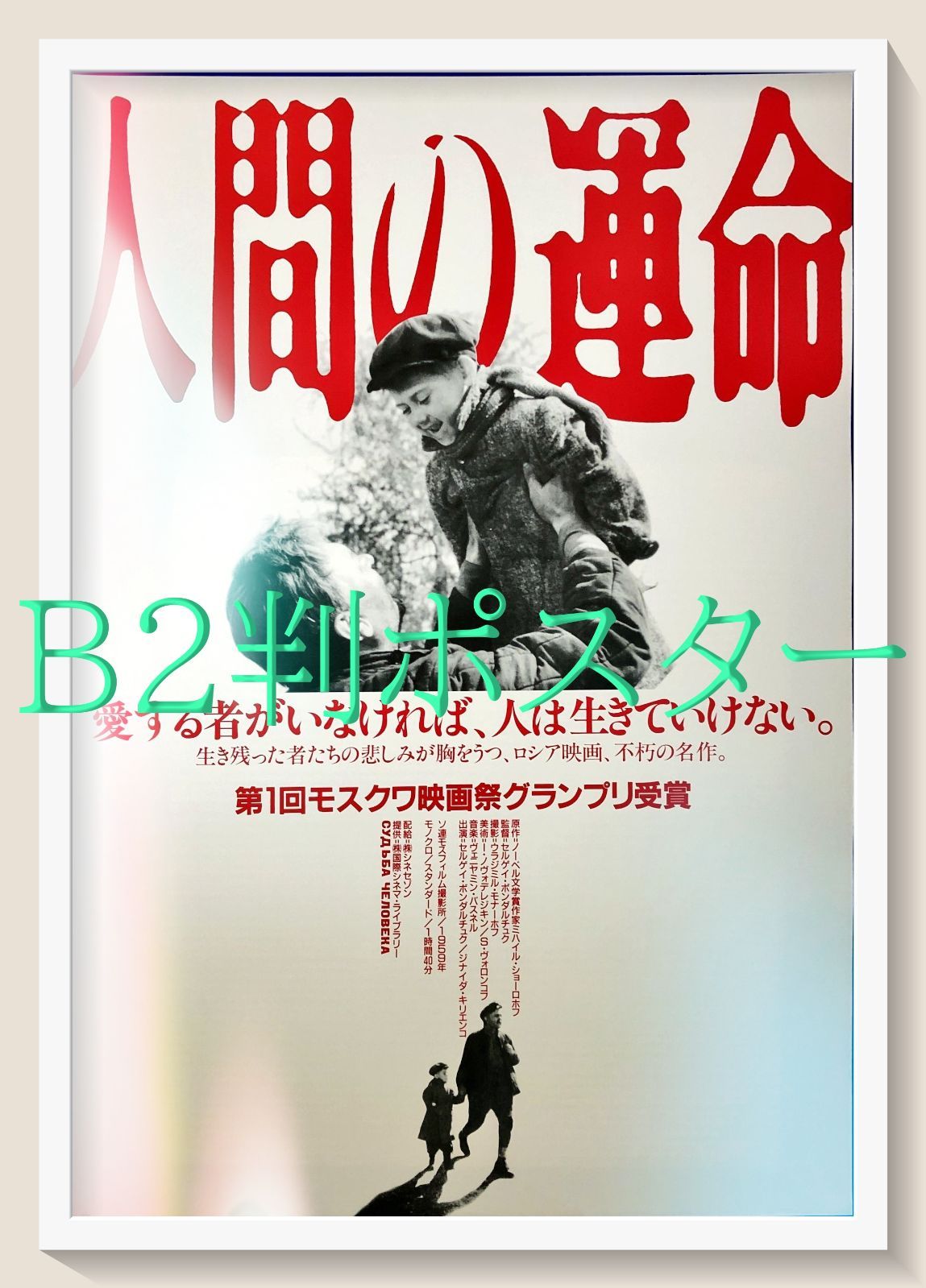 id『人間の運命』映画オリジナルB2判ポスター id07444 - メルカリ