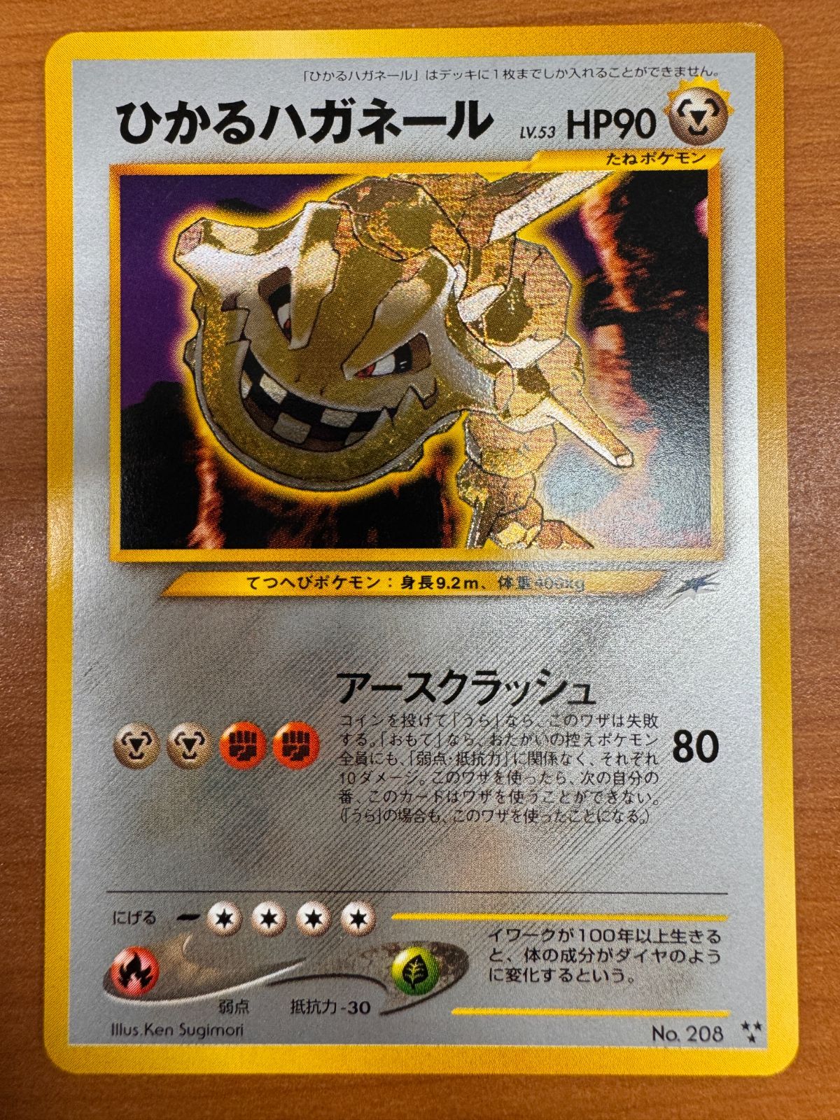 美品 ひかるハガネール LV 53 No 208 旧裏 ポケカ ポケモン ポケモン 