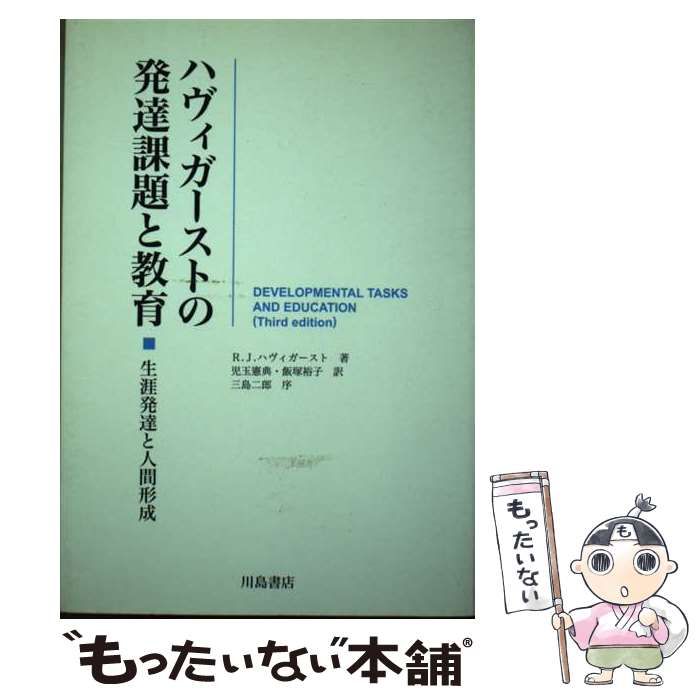 【中古】 ハヴィガーストの発達課題と教育 生涯発達と人間形成 / R.J.ハヴィガースト、児玉憲典  飯塚裕子 / 川島書店