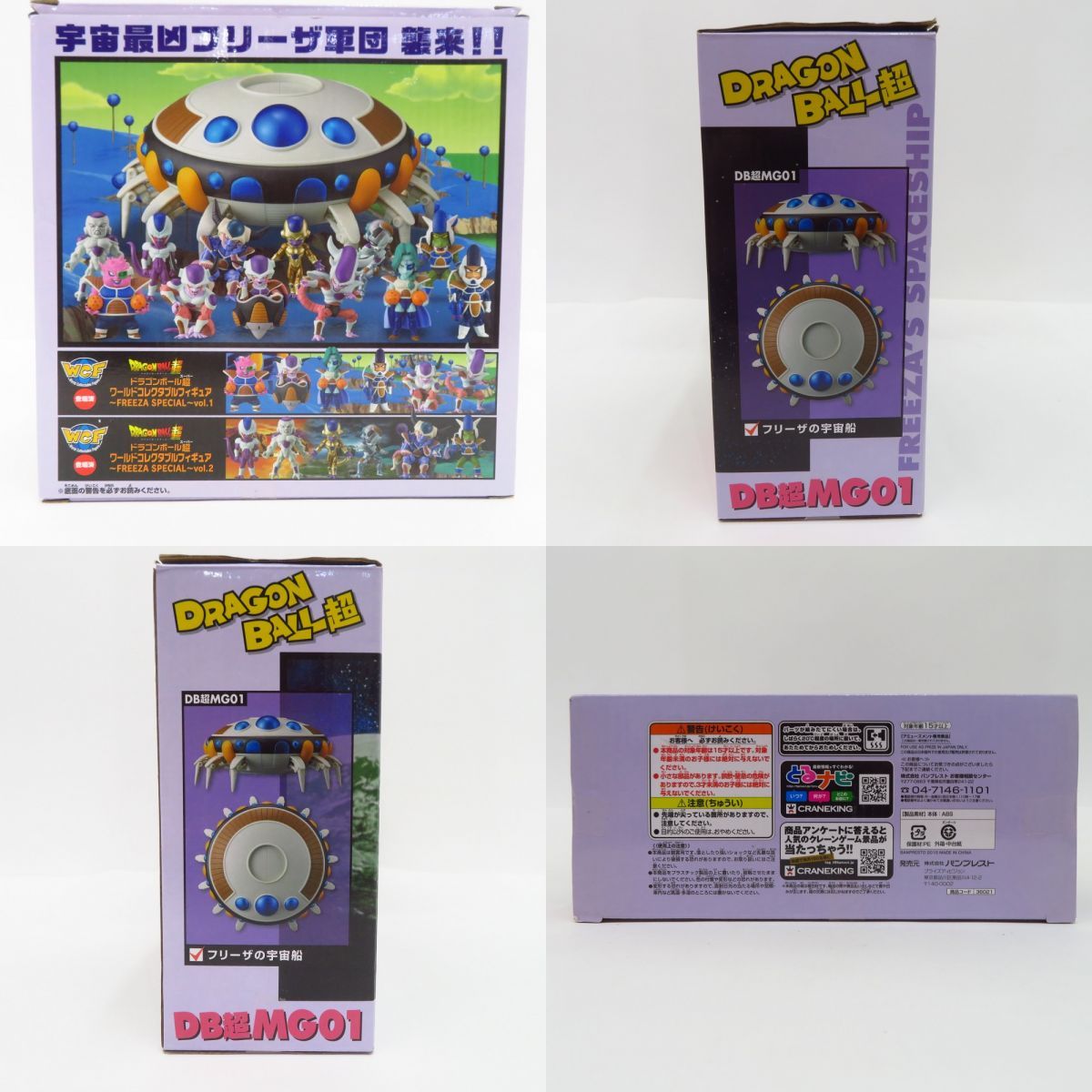 ドラゴンボール超 MG01 フリーザの宇宙船 ワールドコレクタブル フル