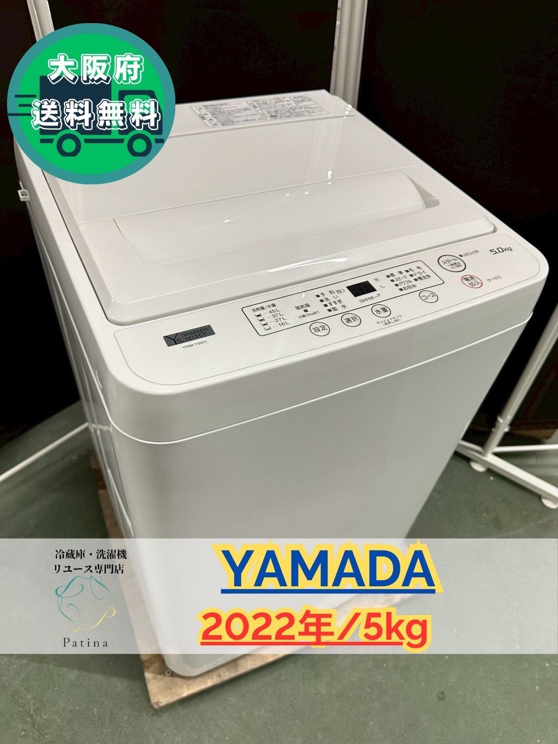 大阪送料無料☆3か月保障付き☆洗濯機☆ヤマダ☆5kg☆2022年☆YWM 