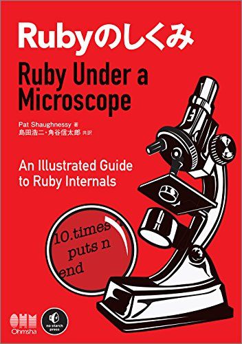 Rubyのしくみ -Ruby Under a Microscope-／Pat Shaughnessy