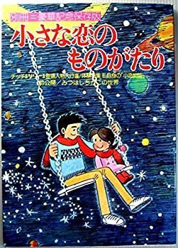 【中古】小さな恋のものがたり 別冊豪華記念保存版