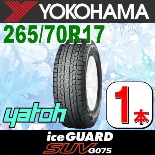 265/70R17 新品スタッドレスタイヤ 1本 YOKOHAMA iceGUARD SUV G075 265/70R17 115Q ヨコハマタイヤ アイスガード 冬タイヤ 矢東タイヤ