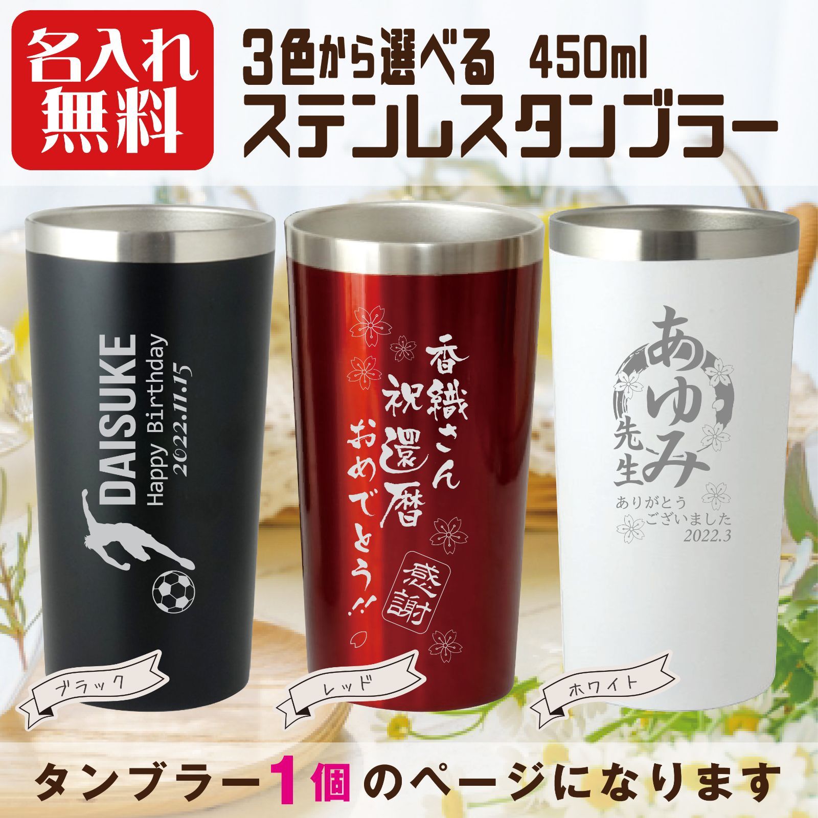 ３色から選べる♪名入れステンレスタンブラー【450ml】誕生日 退職