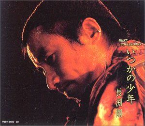 CD)いつかの少年／長渕剛 - メルカリ