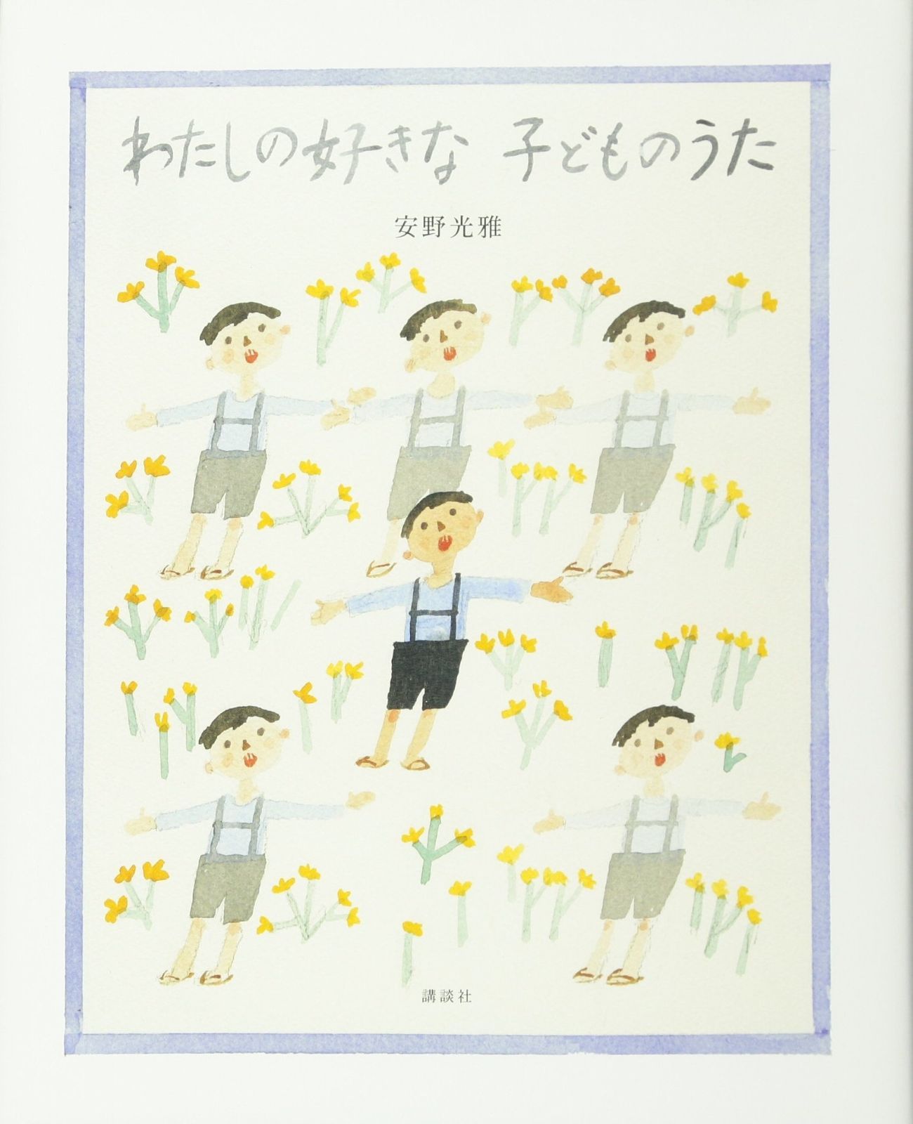 わたしの好きな 子どものうた