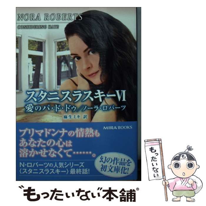 中古】 スタニスラスキー 6 愛のパ・ド・ドゥ (MIRA文庫 NR01-56