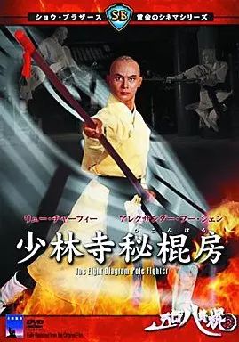 洋画DVD 少林寺秘棍房 ’83香港