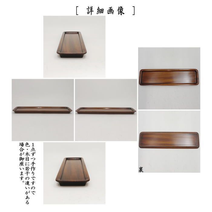 煎茶道具 煎茶盆】 一文字盆 1尺2寸 摺漆塗り 角 割引 欅製 売茶翁印