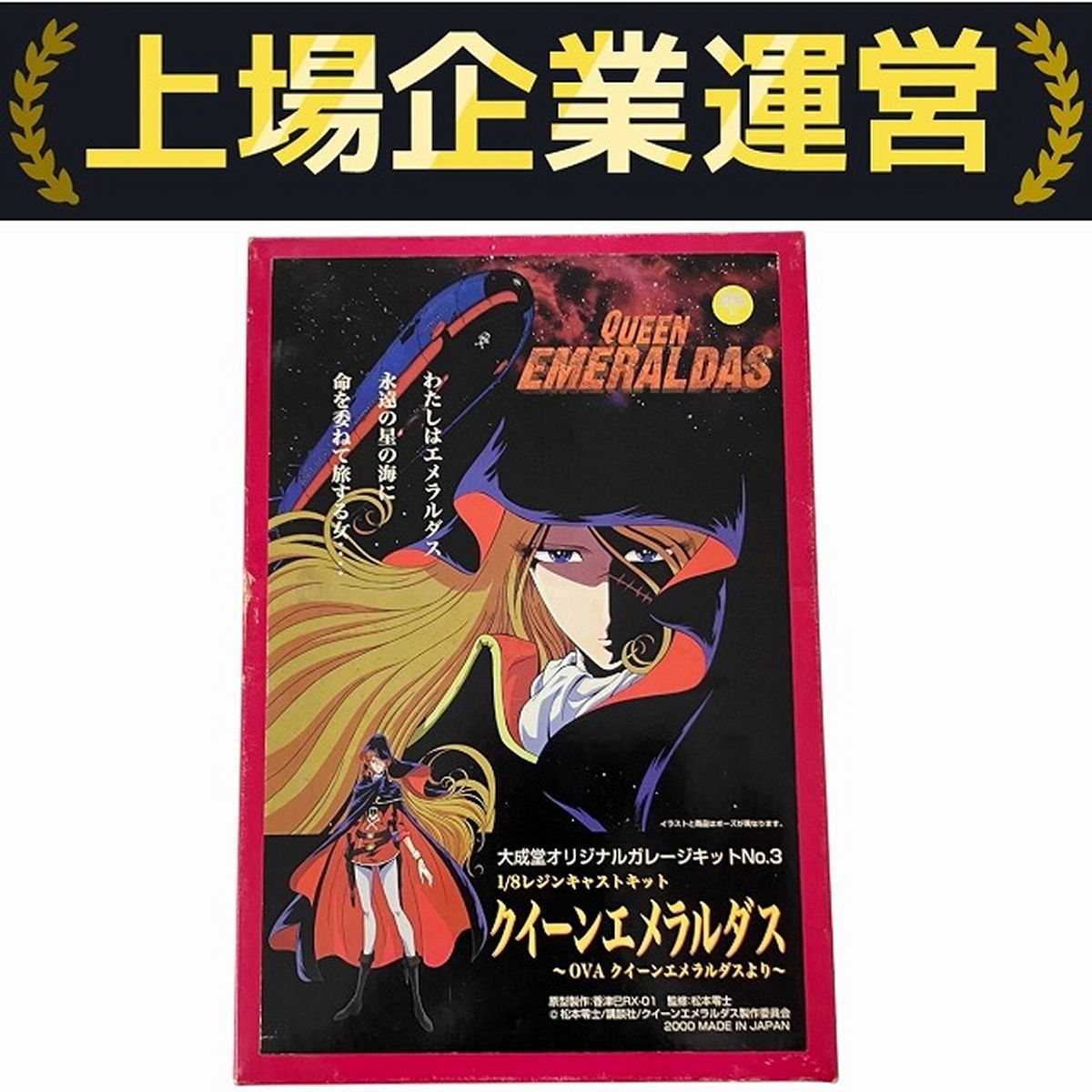 大成堂 クイーンエメラルダス 1/8レジンキャスト / オリジナル