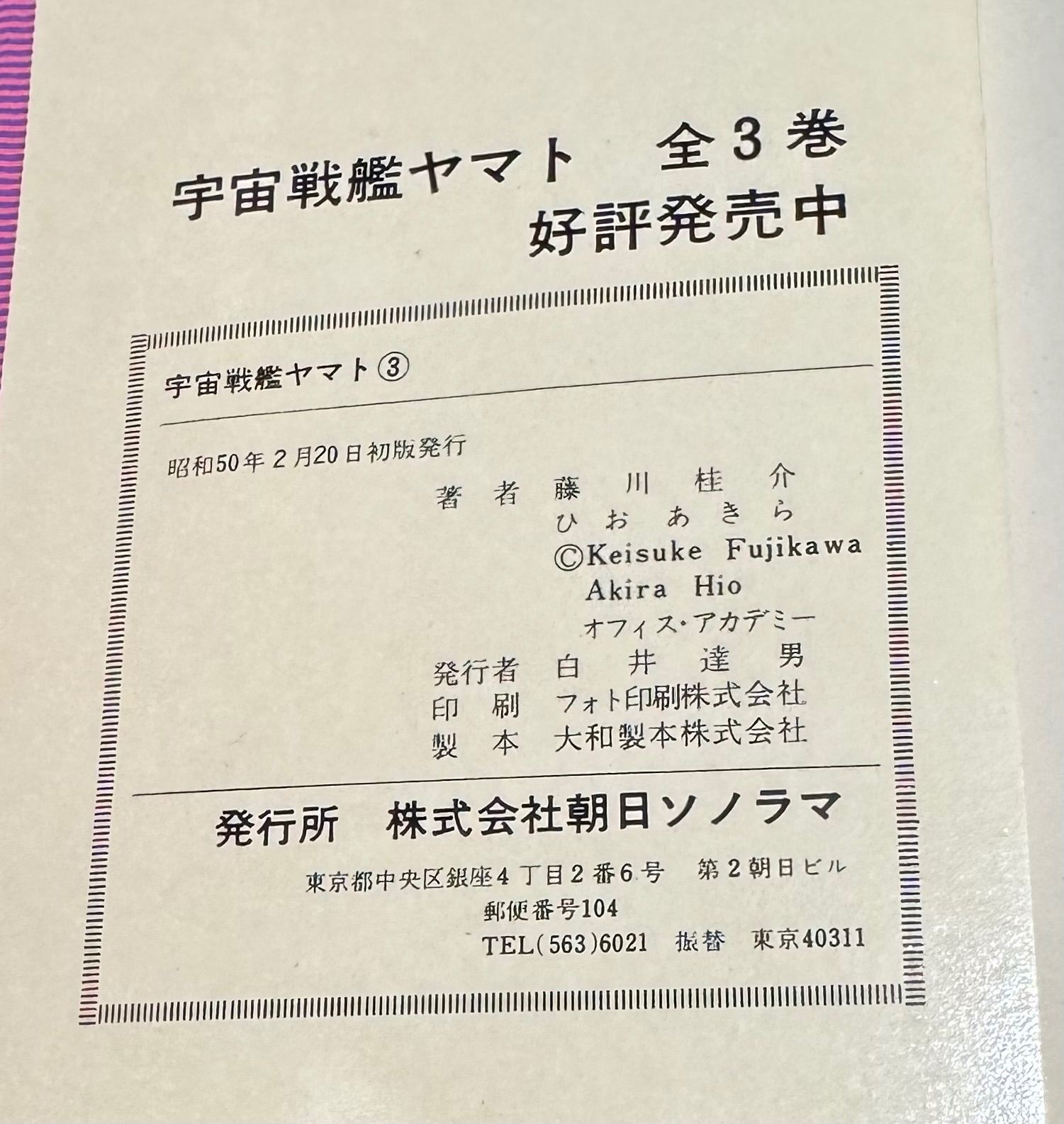 初版 宇宙戦艦ヤマト 全3巻完結セット 松本零士/著 サンコミックス発行
