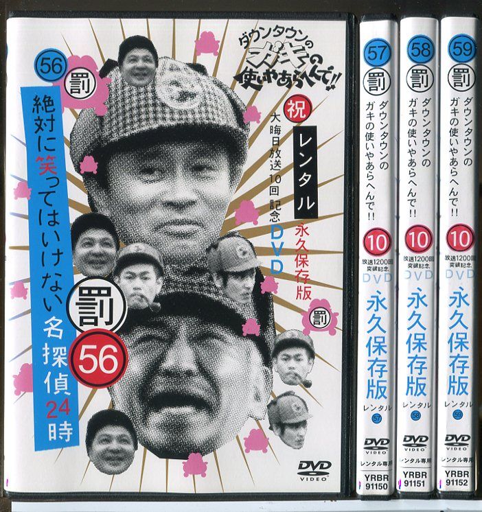 ダウンタウンのガキの使いやあらへんで!!大晦日放送10回記念DVD初回