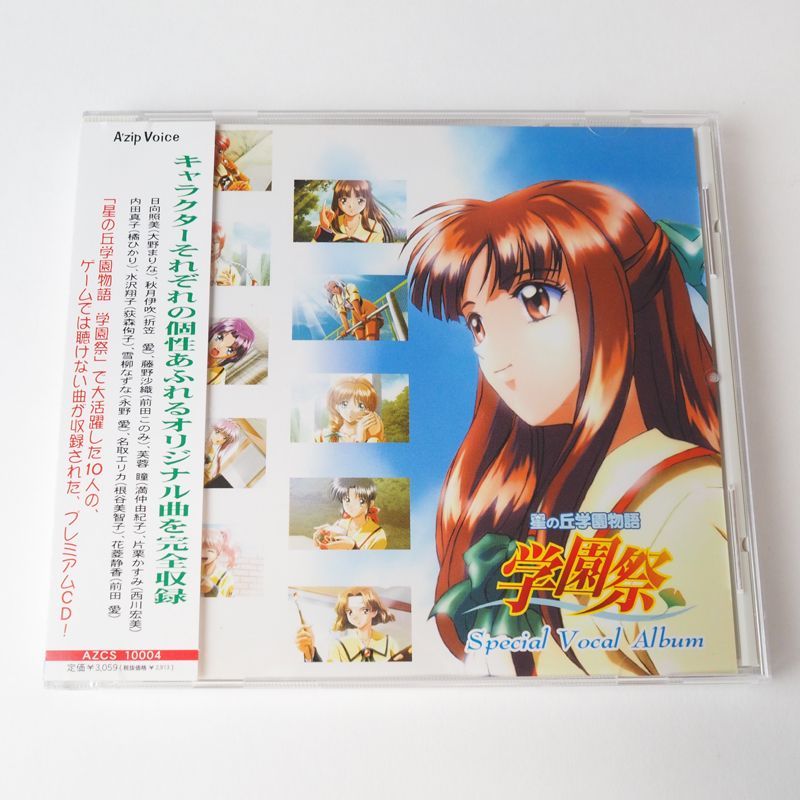 帯付き美品】星の丘学園物語 学園祭 スペシャルボーカ CD PS 恋愛