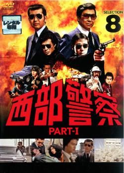 r719 西部警察 PART II 1〜8.10巻レンタル落ちDVD r719 西部警察 PART II 1〜8.10巻レンタル落ちDVD
