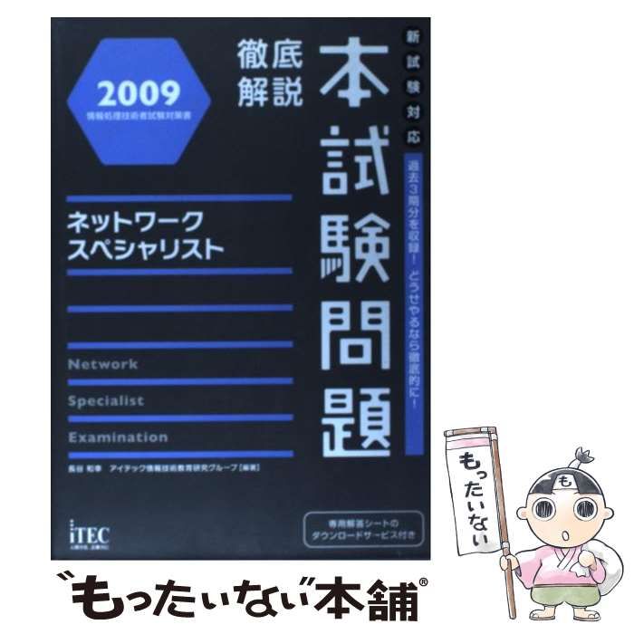 本 【】 徹底解説 ネットワークスペシャリスト本試験問題 2009 （情報