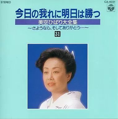 中古】邦楽CD 今日の我れに明日は勝つ 美空ひばり大全集 31 - メルカリ