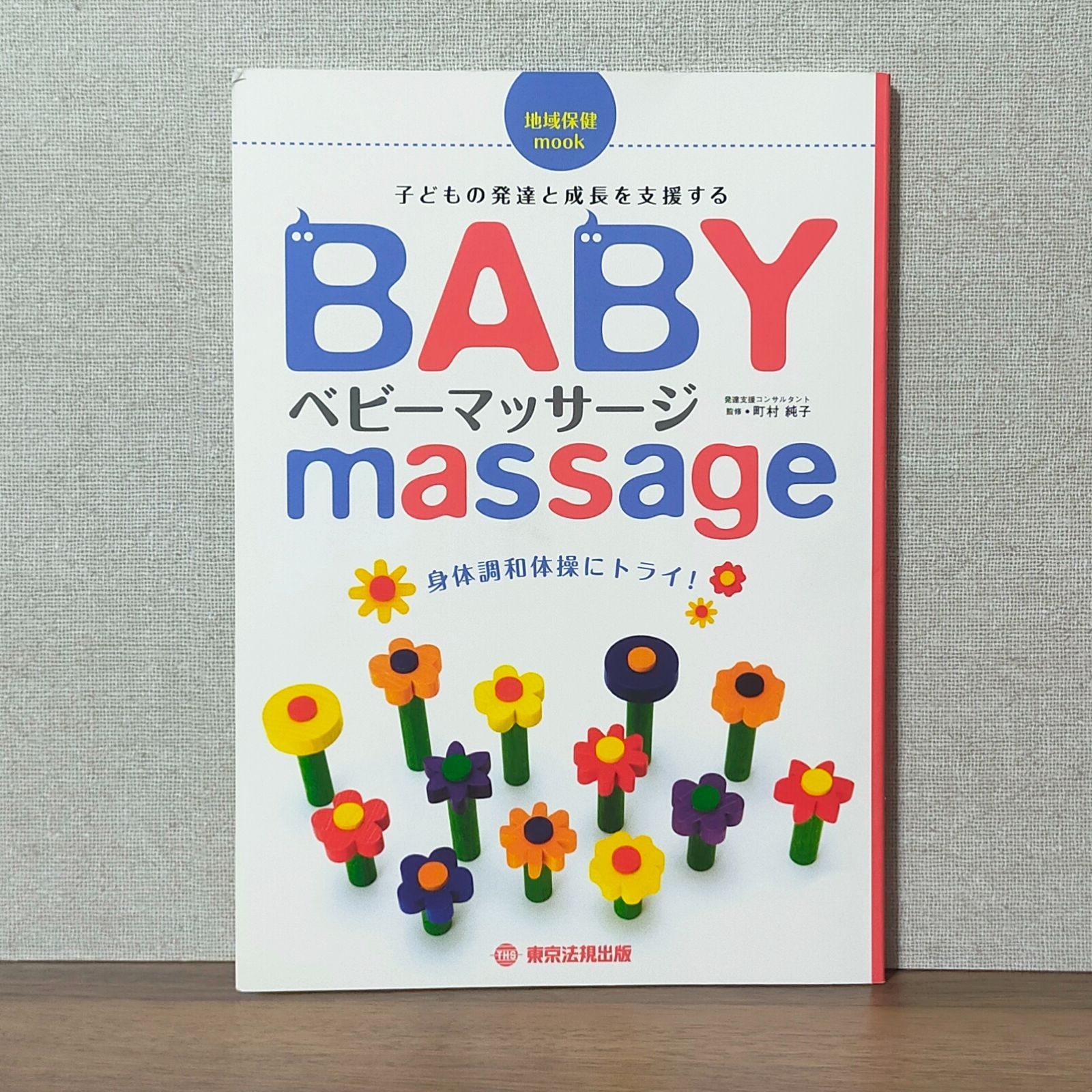 ベビーマッサージ―身体調和体操にトライ! - メルカリ