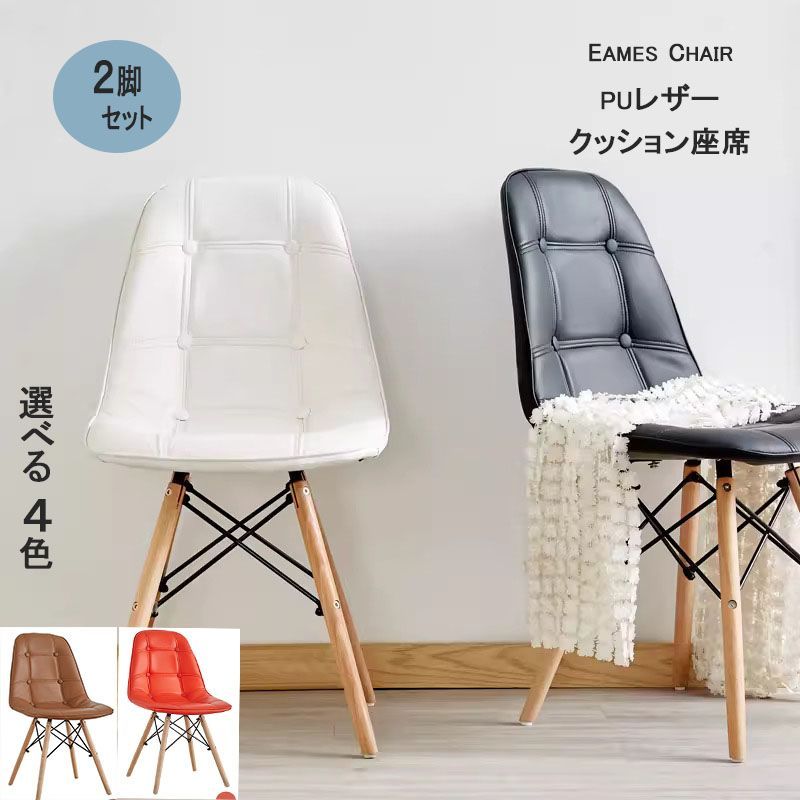 【アイボリー4脚】イームズチェアー ダイニングチェア クッション PU 正規品 EAMES CHAIR【ホワイト4脚】イームズチェアー ダイニングチェア