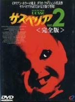 【中古】DVD▼サスペリア(3枚セット)1、2 完全版、2018年版【字幕のみ】 レンタル落ち 全3巻 中古】 サスペリア 2 完全版 [レンタル落ち] [DVD] - メルカリ