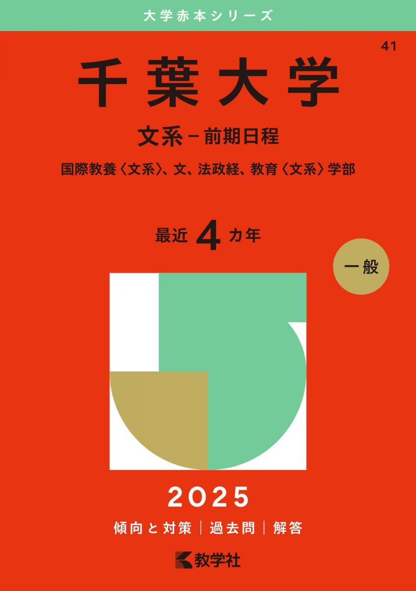 2025年から20年分！！バラ売り可 千葉大学理系-前期日程　赤本 千葉大学（文系－前期日程） (2025年版大学赤本シリーズ) - メルカリ