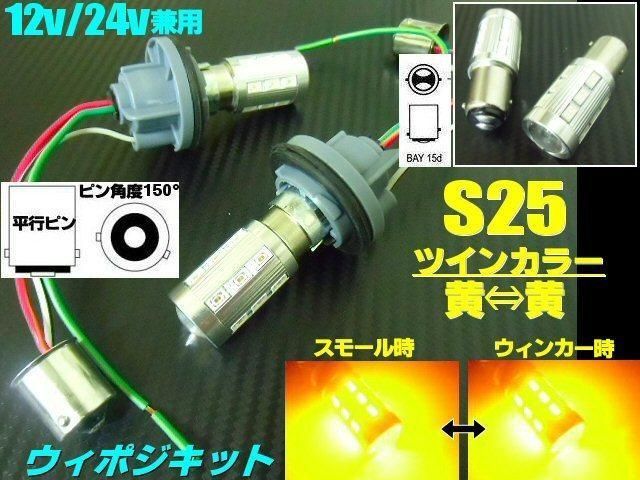 12V 24V 兼用 ウイポジ ツインカ ラー バルブ S25 ピン角150ソ ケット LED 黄 黄 ウインカーポ ジション スモール アンバー ト ラック可