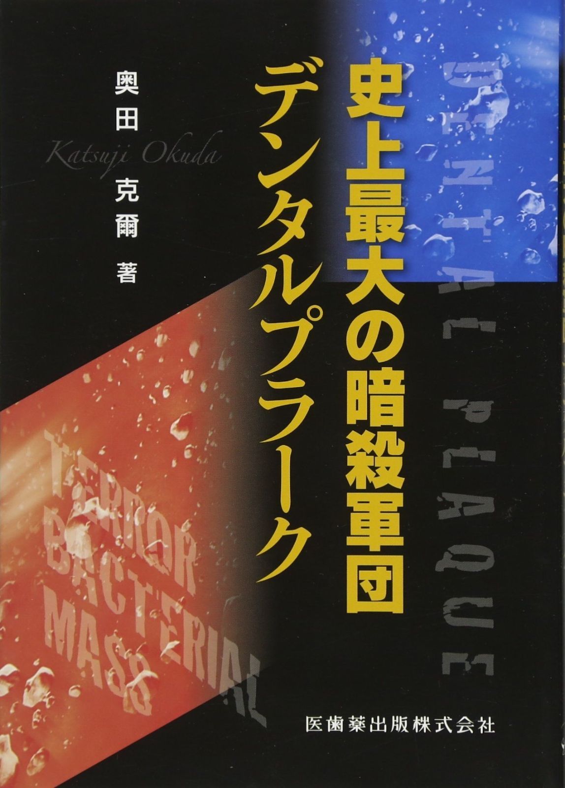 爆買い，お買い得 史上最大の暗殺軍団デンタルプラーク その他