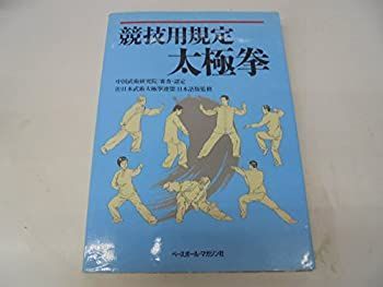 競技用規定太極拳 競技用規定太極拳 / 中国武術研究院【編】/日本武術太極拳連盟