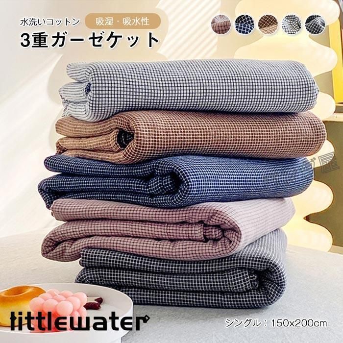 ガーゼケット シングル 水洗綿 コットン 三重ガーゼケット ブランケット 洗える 3重織ケット タオルケット 掛ふとん 夏掛け布団 夏布団 150x200cm