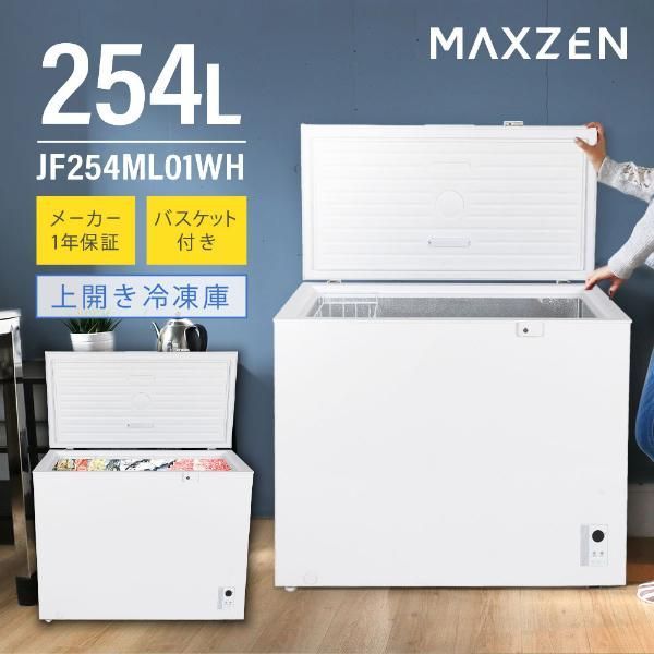 MAXZEN 冷凍庫 冷凍冷蔵庫 家庭用 254L JF254ML01WH ノンフロン チェストフリーザー 上開き フリーザー ストッカー スリム 鍵付き ホワイト