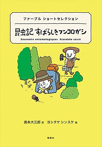 ファーブルショートセレクション 昆虫記すばらしきフンコロガシ: ファーブルショートセレクション (世界ショートセレクショ