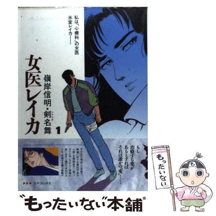 【中古】 女医レイカ混沌！記憶の謎 混沌！記憶の謎/リイド社/嶺岸信明 中古】 女医レイカ混沌！記憶の謎 混沌！記憶の謎/リイド社/嶺岸信明