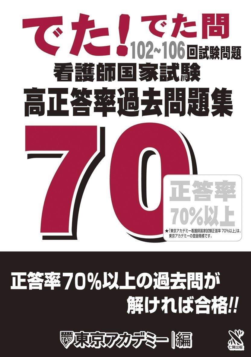 看護師国家試験高正答率過去問題集: でた!でた問 102~106回試験問題 看護師国家試験高正答率過去問題集 | 高正答率過去問題集 でた!でた問 102～106回試験問題 第106回看護師国家試験」の解答速報を公開！～「ナース専科」にて
